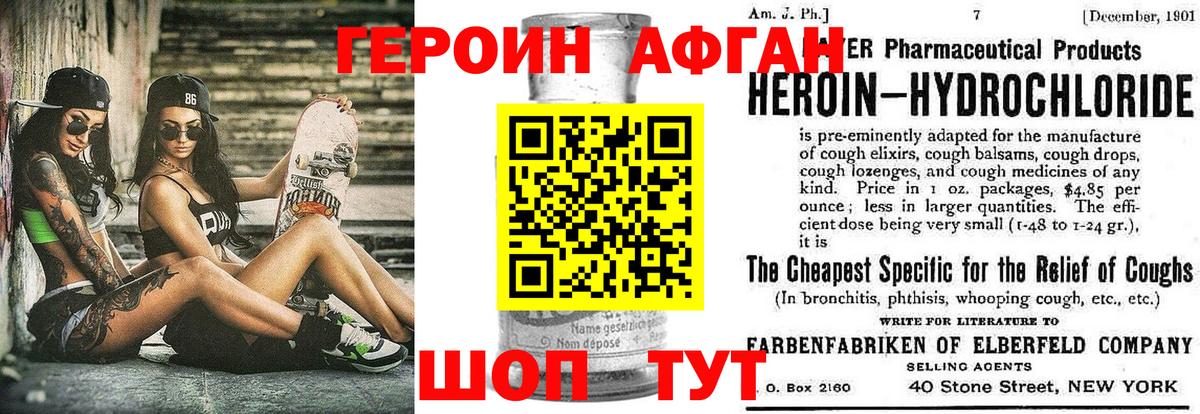 Героин афганец Россошь
